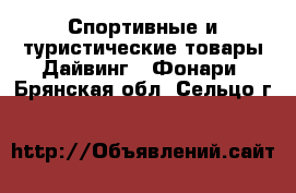 Спортивные и туристические товары Дайвинг - Фонари. Брянская обл.,Сельцо г.